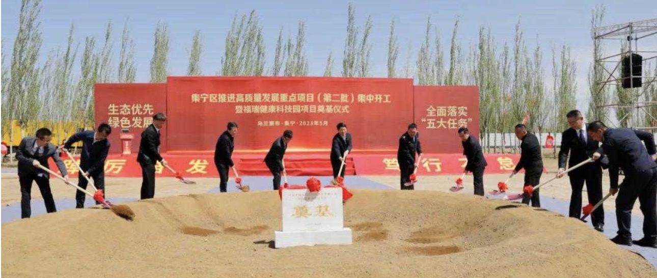 勢(shì)頭強(qiáng)勁！福瑞健康科技園項(xiàng)目奠基儀式在集寧隆重舉行