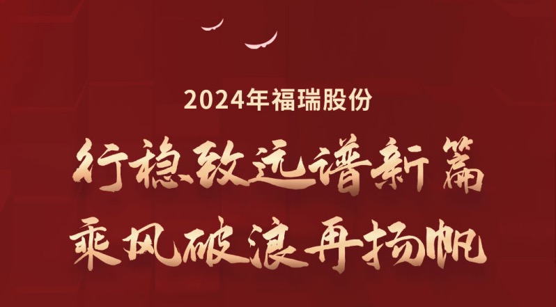 行穩(wěn)致遠(yuǎn)譜新篇，乘風(fēng)破浪再揚(yáng)帆