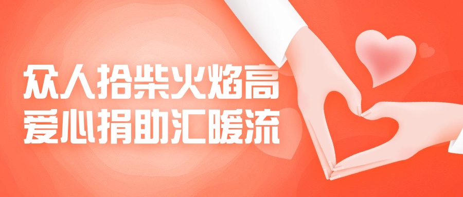 眾人拾柴火焰高，愛(ài)心捐助匯暖流！