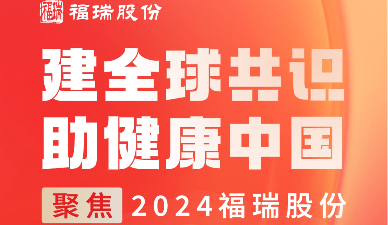 建全球共識，助健康中國 —— 聚焦2024福瑞股份
