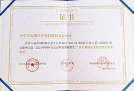 第五屆中國醫(yī)師公益大會，榮獲“醫(yī)療領(lǐng)域企業(yè)社會責任優(yōu)秀案例”獎
