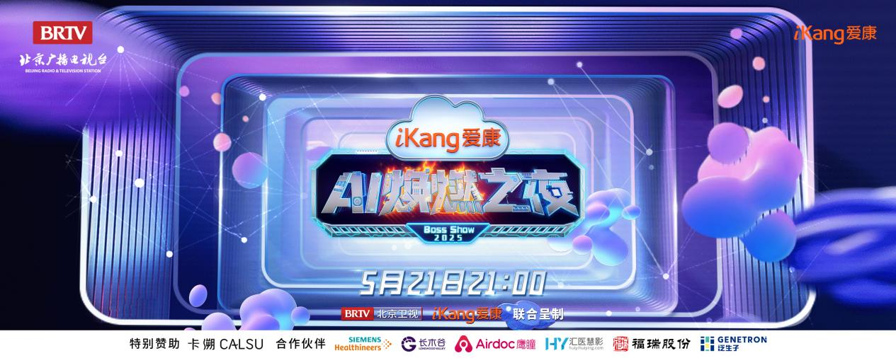福瑞股份FibroScan和內(nèi)娛頂流官宣了！5月21日亮相北京衛(wèi)視，開啟健康科技跨界盛宴